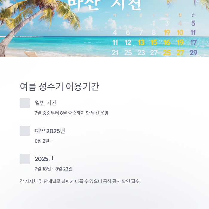 여름 성수기 이용기간은 언제?