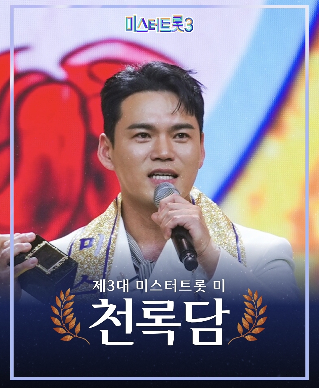 미스터트롯3 창원 콘서트 예매 취소표