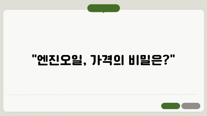 엔진오일 가격