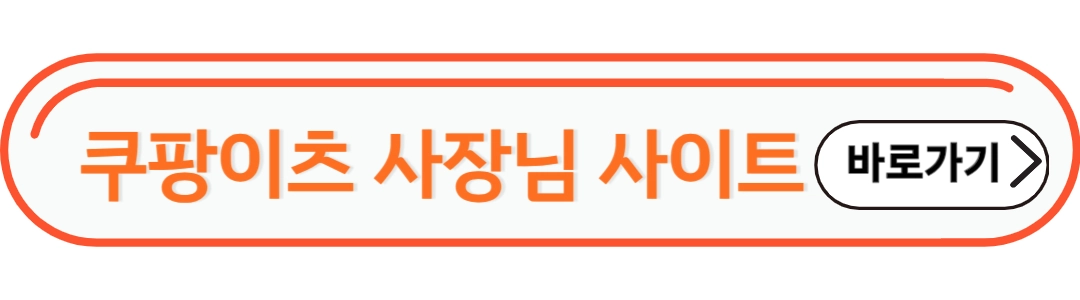 쿠팡이츠 사장님 사이트 바로가기