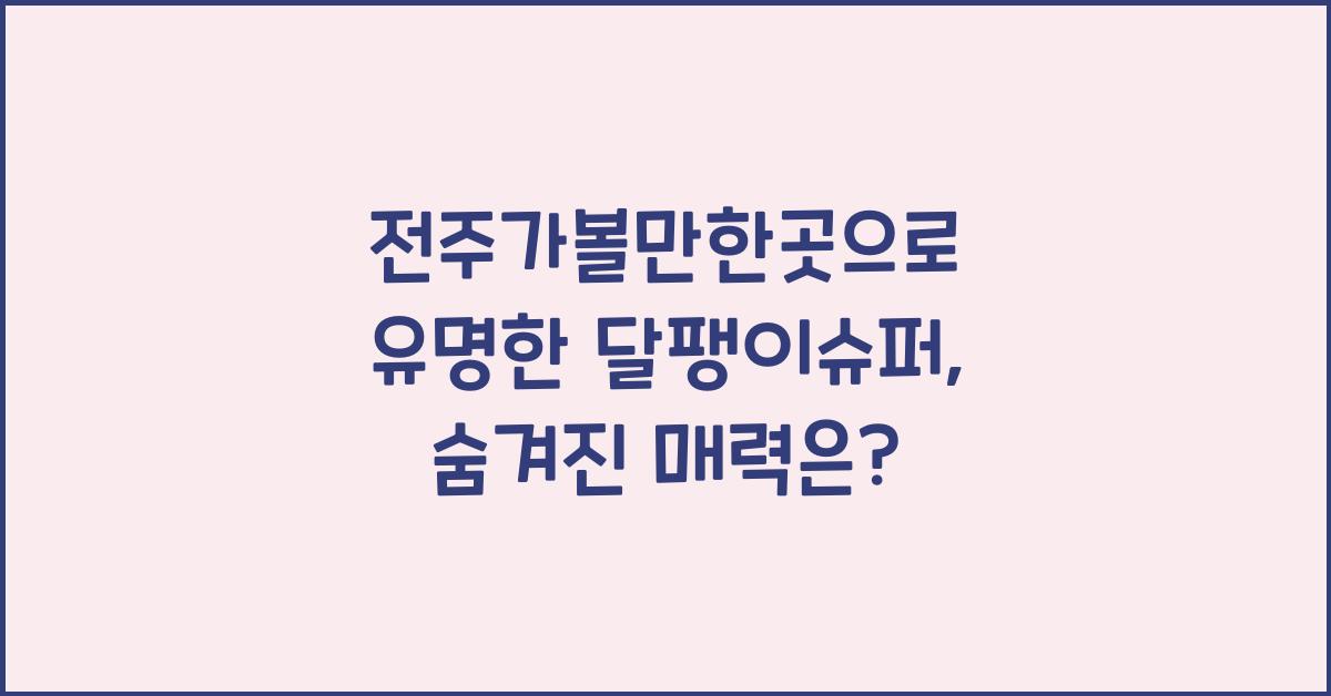전주가볼만한곳으로 유명한 달팽이슈퍼