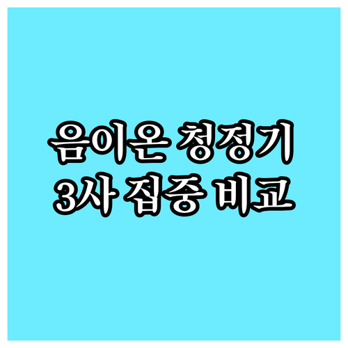 음이온 공기청정기 집중 비교 아비테 