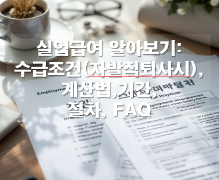 실업급여 알아보기: 수급조건(자발적퇴사시), 계산법,기간,절차