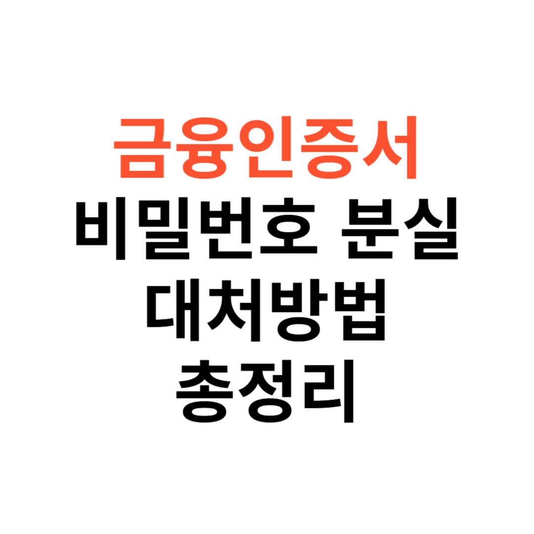 금융인증서 비밀번호 분실 시 대처 방법