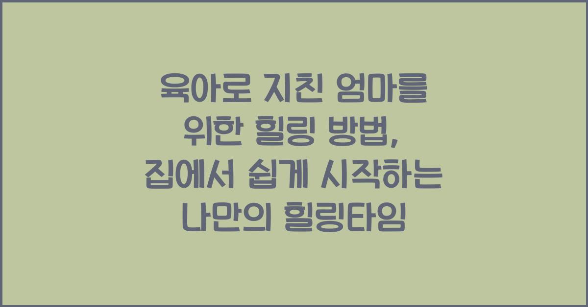 육아로 지친 엄마를 위한 힐링 방법