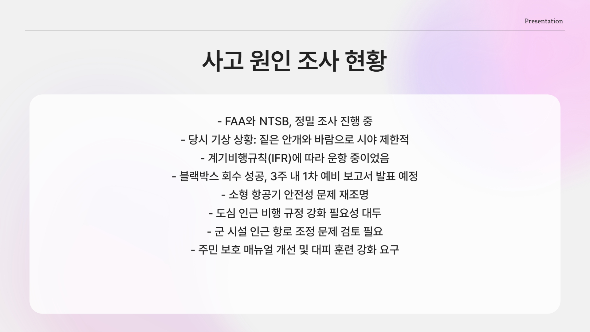 사고 원인 조사 현황