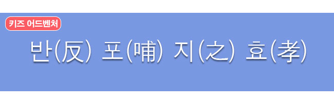 반포지효 한자사전 뜻 보기