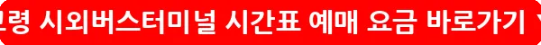 고령 시외버스터미널 시간표 예매 요금_28