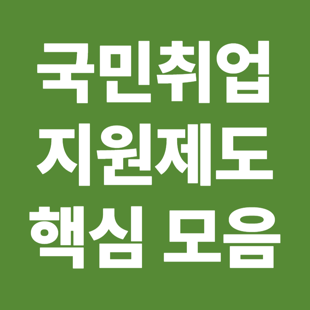 국민취업지원제도 신청 조건 인정 기준 핵심 모음