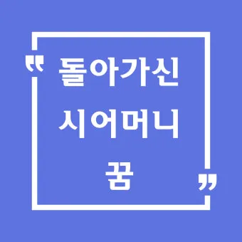 꿈에 돌아가신 어머니가 보이는 의미 정리_12