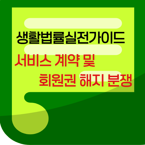 서비스계액및회원권해지분쟁