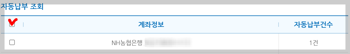 자동납부 계좌 조회 화면