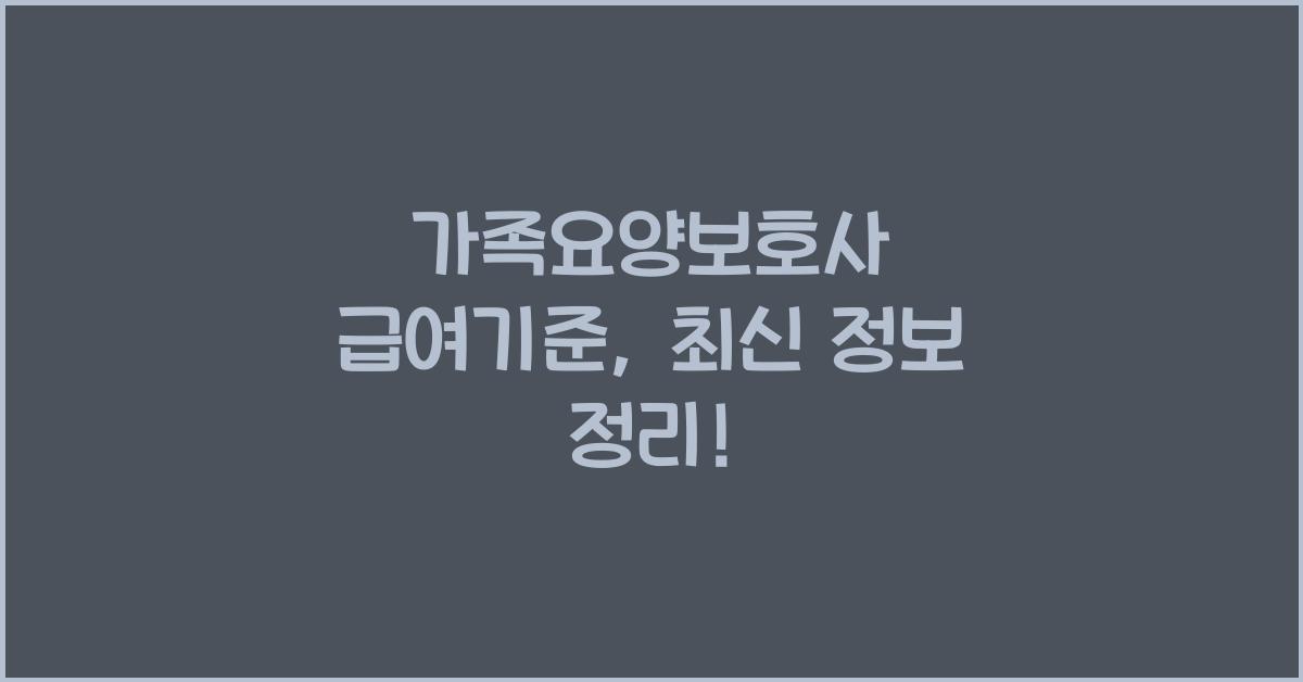 가족요양보호사 급여기준