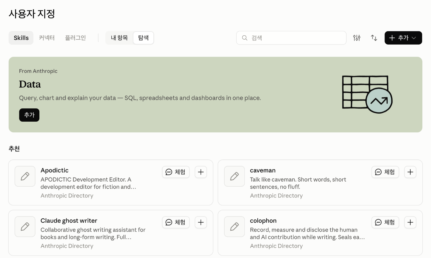 클로드 사용자 지정 메뉴에서 Skills 탭을 열고 탐색을 누른 화면, 위에 앤트로픽이 만든 Data가 보이고 아래에 추천 스킬 목록이 있음