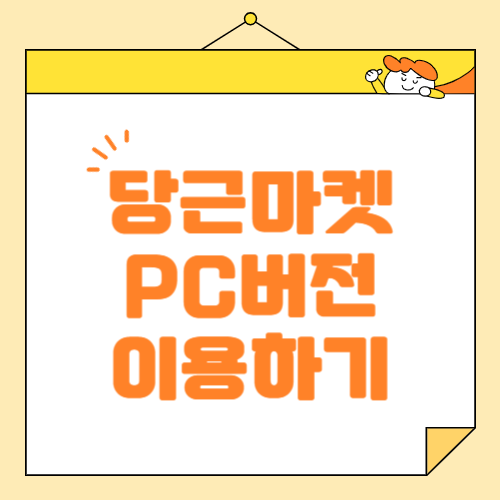당근마켓 PC버전 이용 방법