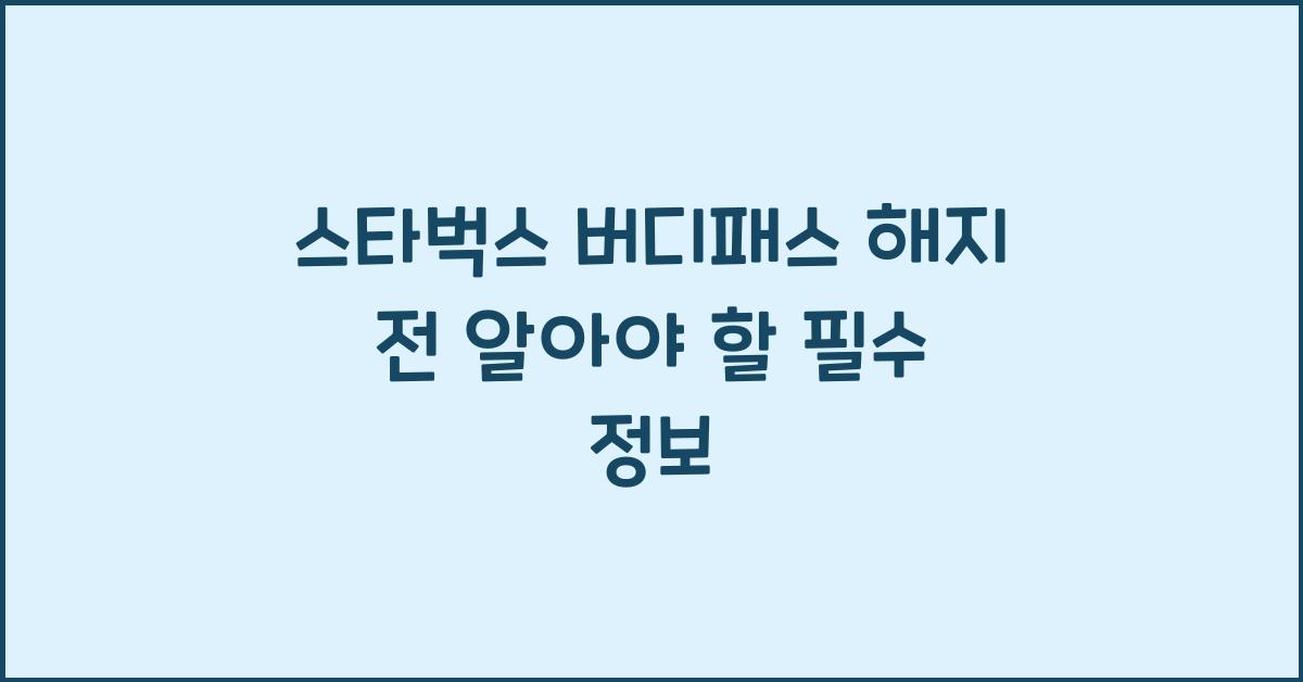 스타벅스 버디패스 해지