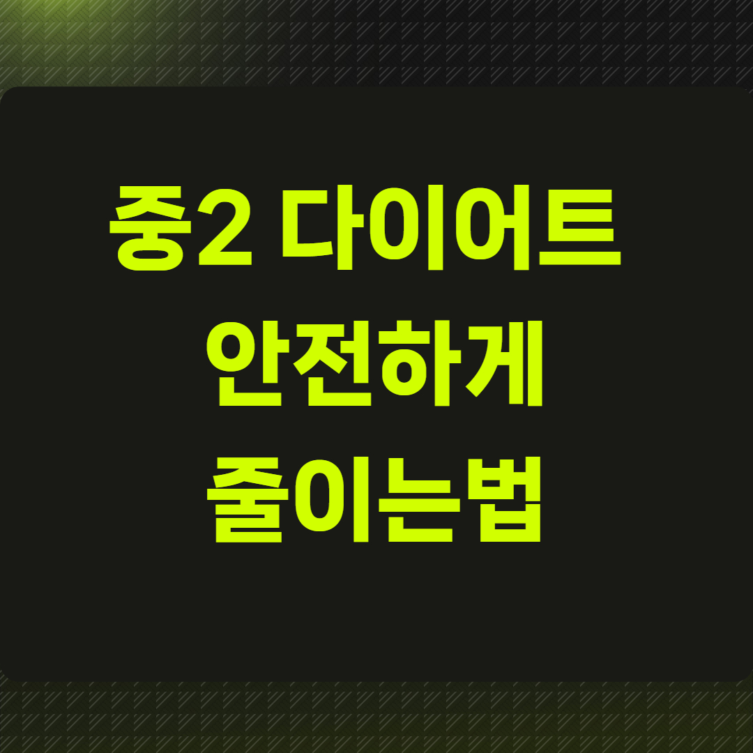 중2 다이어트 안전하게 줄이는법