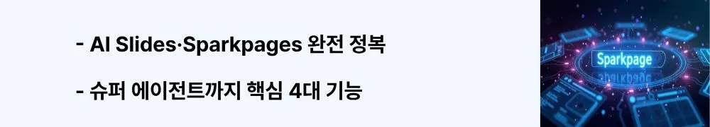 "AI Slides·Sparkpages 완전 정복, 슈퍼 에이전트까지 핵심 4대 기능"이라는 문구가 포함된 웹배너 이미지. 이 이미지는 젠스파크의 4대 핵심 기능(Sparkpages 검색, AI Slides 자동 슬라이드 제작, AI Sheets 데이터 분석, 슈퍼 에이전트 업무 자동화)의 사용법과 실전 활용 예시를 시각적으로 전달하며, 블로그의 젠스파크 기능별 완벽 정리 섹션과 관련된 내용을 설명함 (Genspark core features AI Slides Sparkpages AI Sheets Super Agent automation)