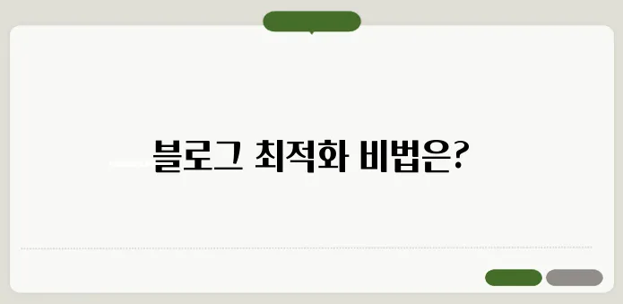 블로그 지수 확인 사이트 추천 검색 노출 최적화하는 법