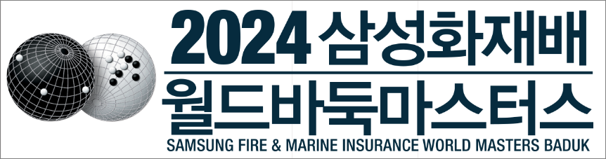 2024 삼성화재배 월드바둑마스터스