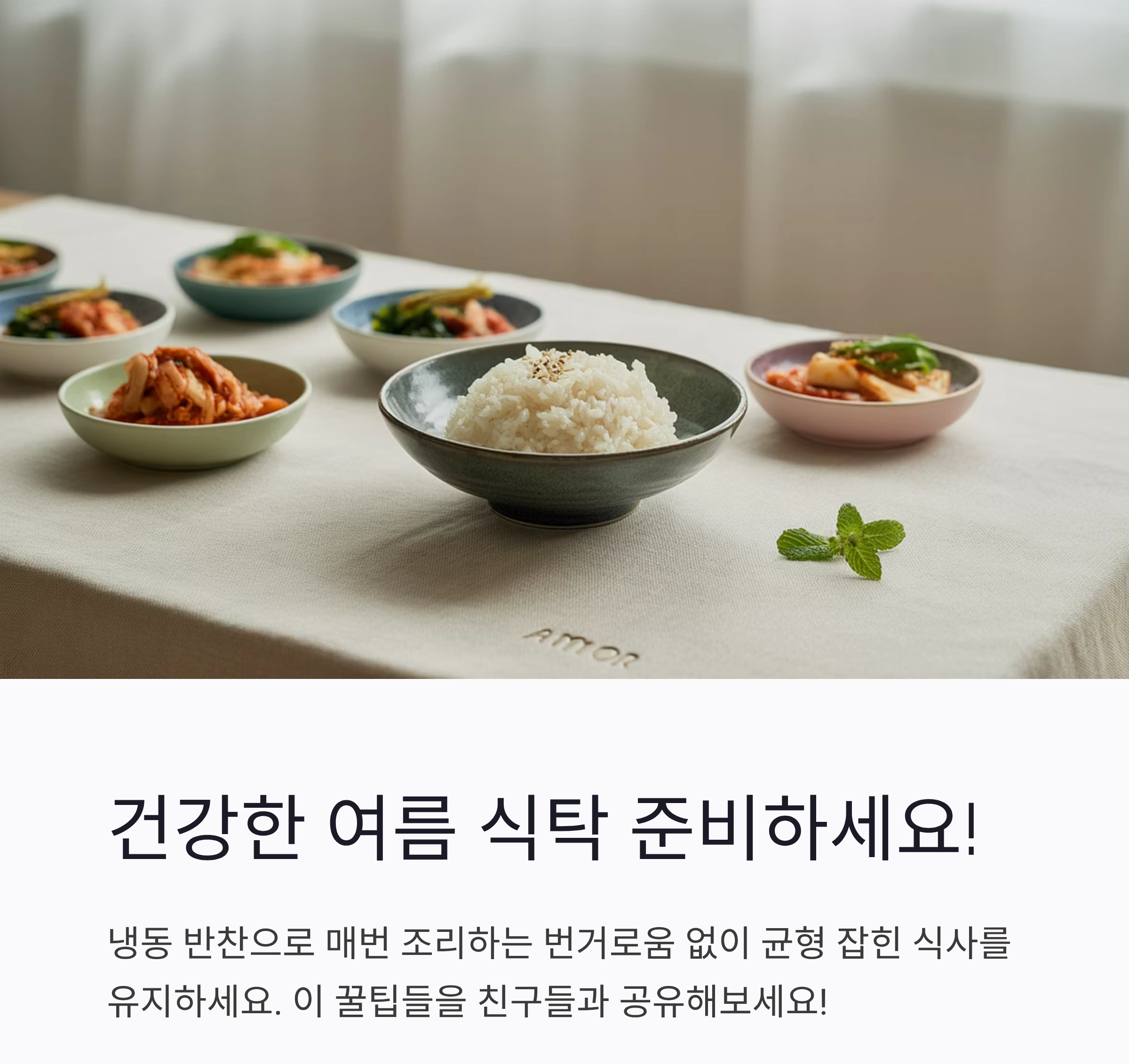 여름철엔 이것만 있으면 걱정 끝! 냉동 보관 가능한 여름 반찬 추천
