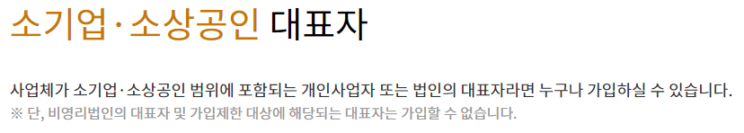 노란우산공제 가입 자격, 가입 조건, 가입 대상