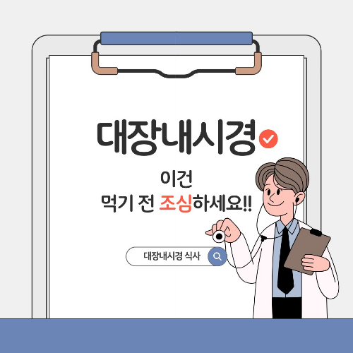 대장내시경 식사 대장내시경 검사 전 후 당일 식사