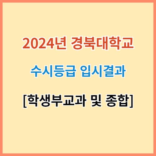 경북대 수시등급 2024 주요대학 입결 섬네일 이미지
