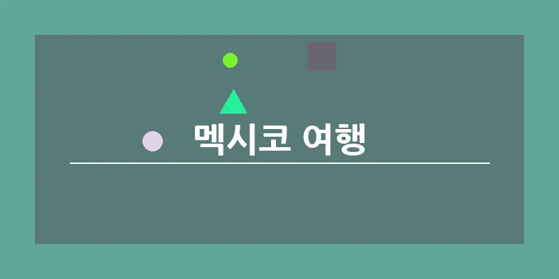멕시코 여행_15