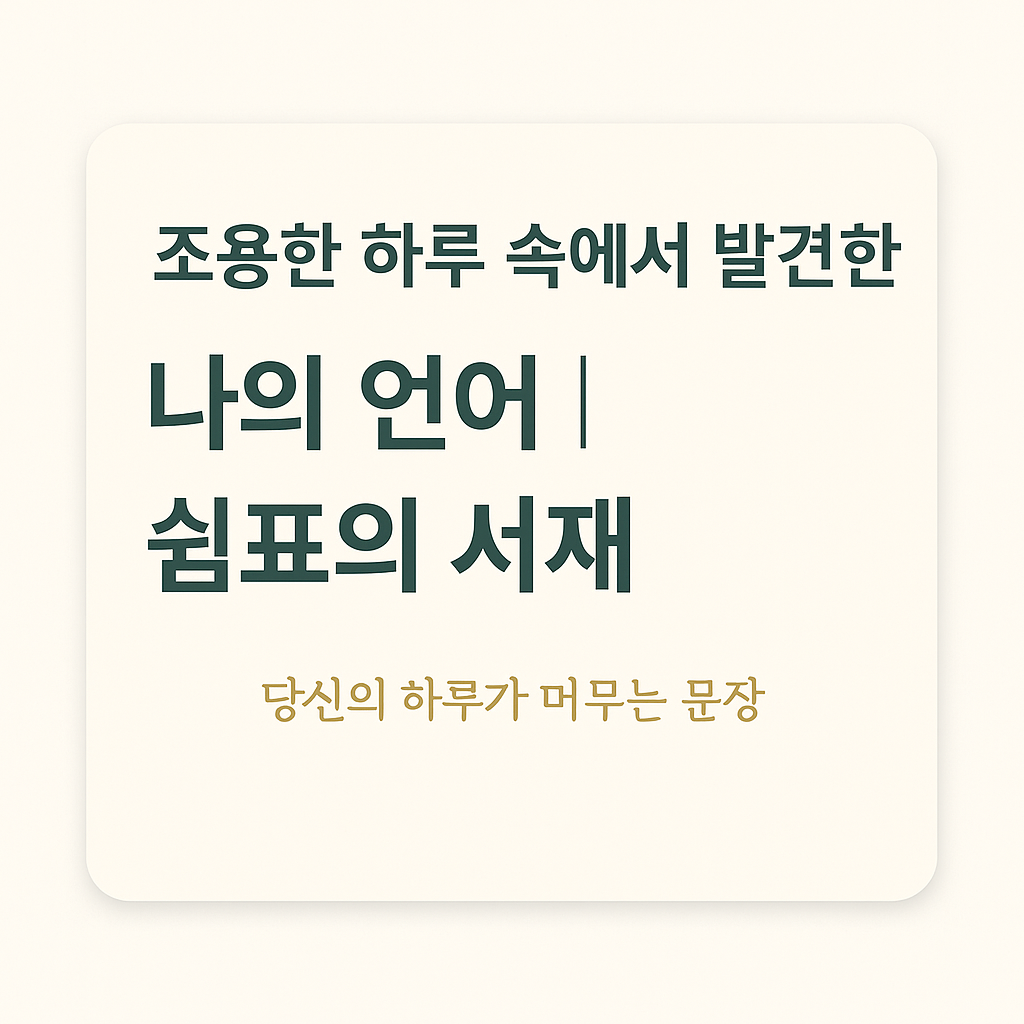 조용한 하루 속에서 발견한 나의 언어 ❘ 쉼표의 서재 헤더 이미지///조용한 하루 속에서 발견한 나의 언어 ❘ 쉼표의 서재’는 일상 속의 사유와 감성을 기록하는 공간을 상징하는 헤더 이미지입니다. 부드러운 베이지와 아이보리 톤의 배경 위로 햇살과 라벤더빛 여백이 감싸며, 문학적인 여유와 고요함을 담아냅니다.