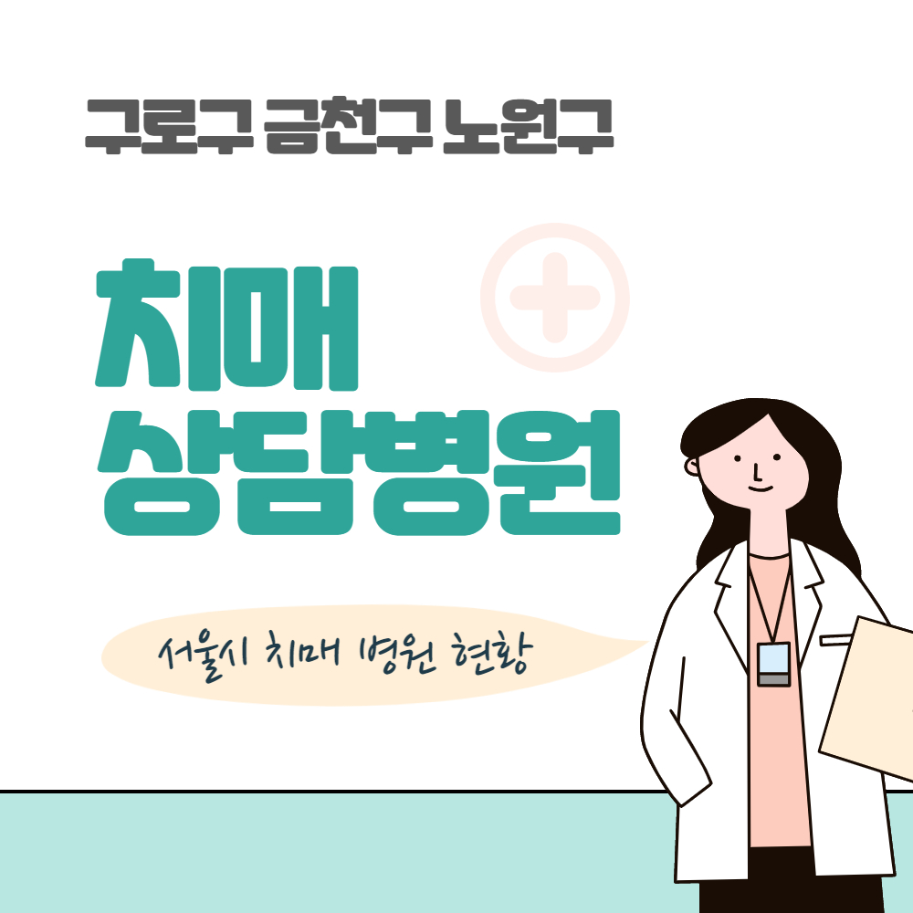 구로 금천 노원 치매 상담 병원 현황
