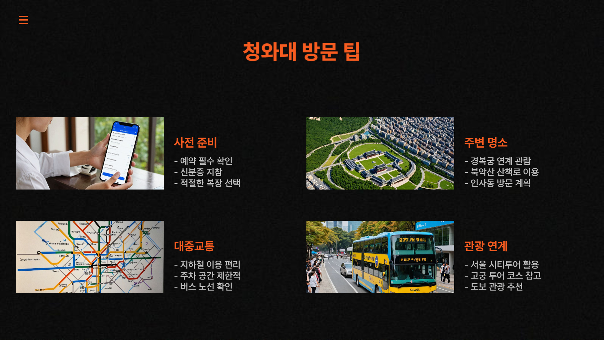 청와대 투어 코스 추천 및 예약 방법