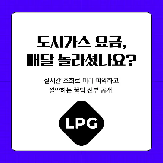 도시가스 실시간 요금 조회