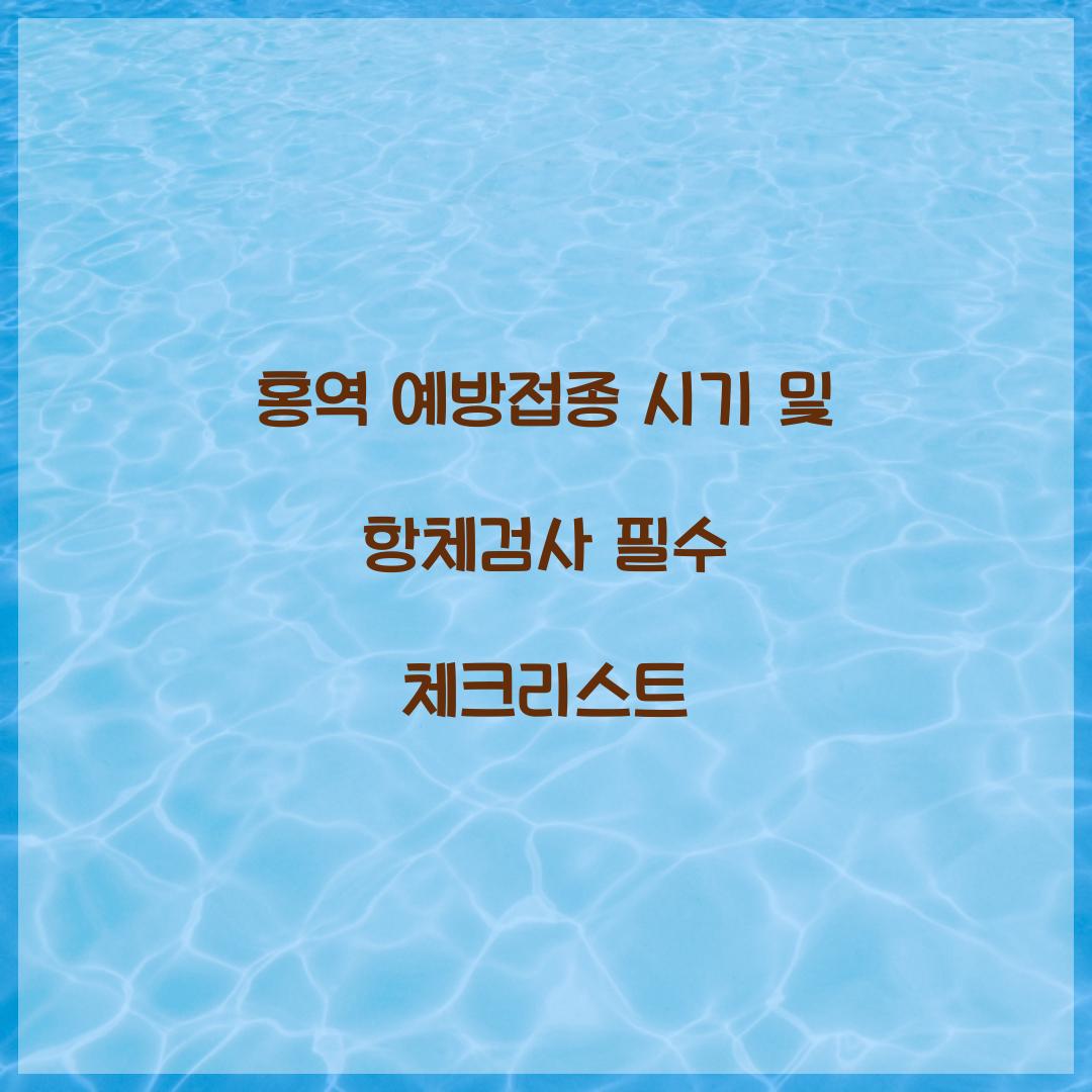 홍역 예방접종 시기