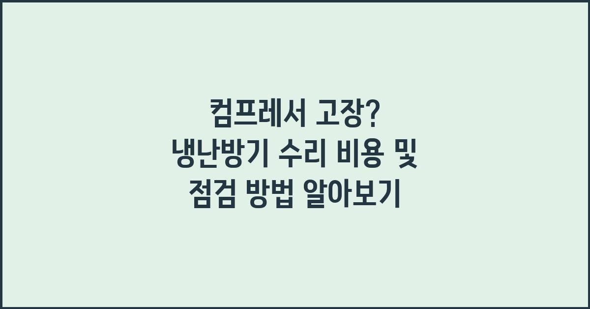 컴프레서 고장? 냉난방기 수리 비용 알아보기