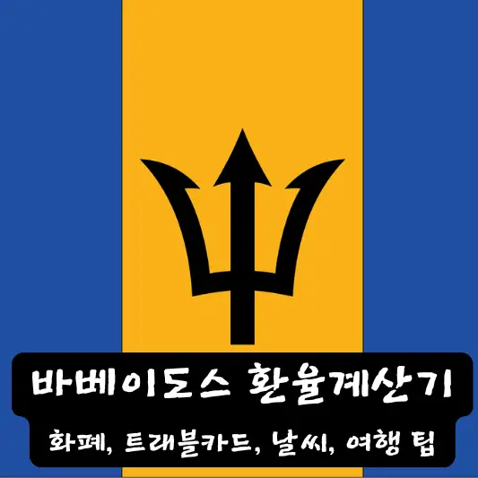 바베이도스 환율 계산기 여행 팁