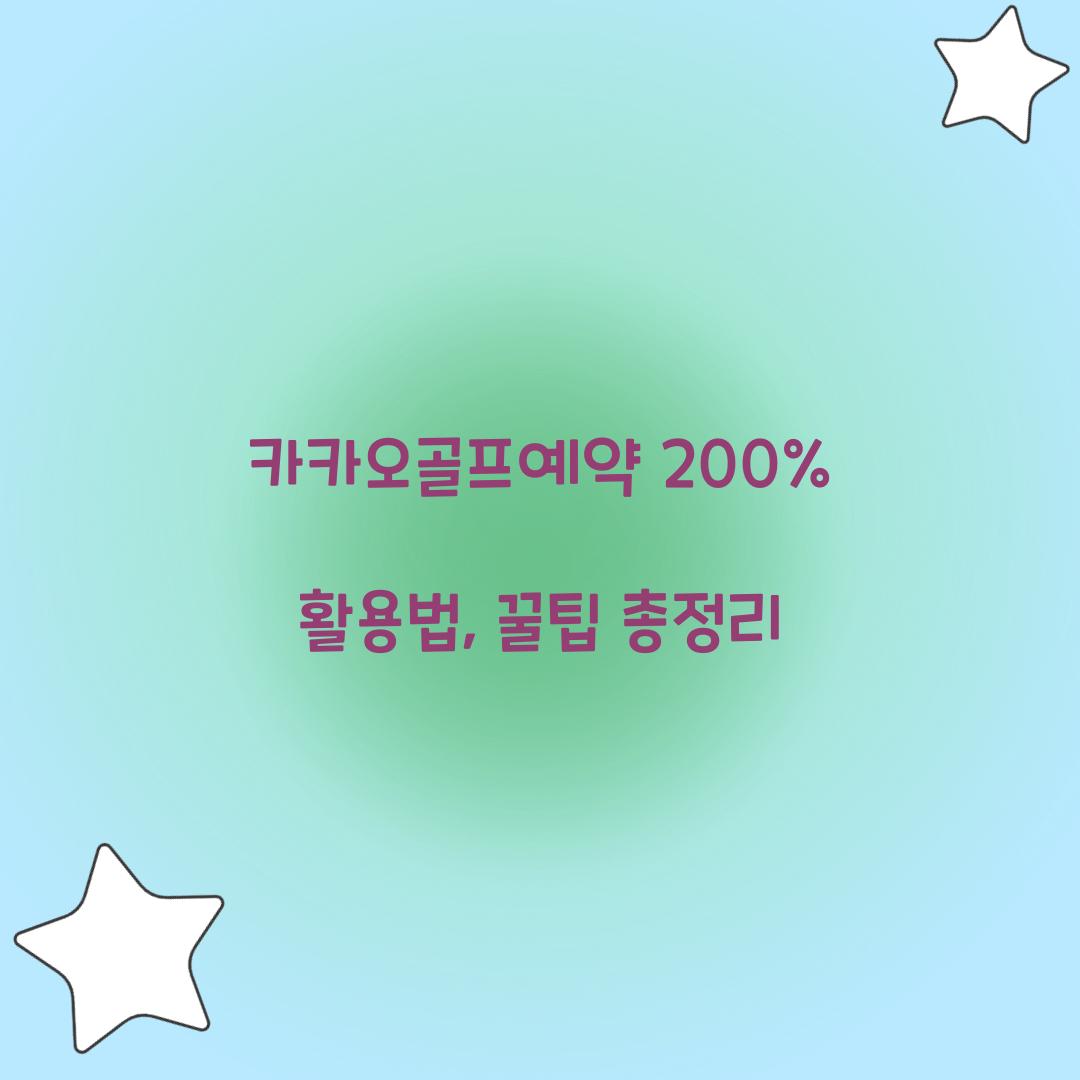 카카오골프예약 200% 활용법