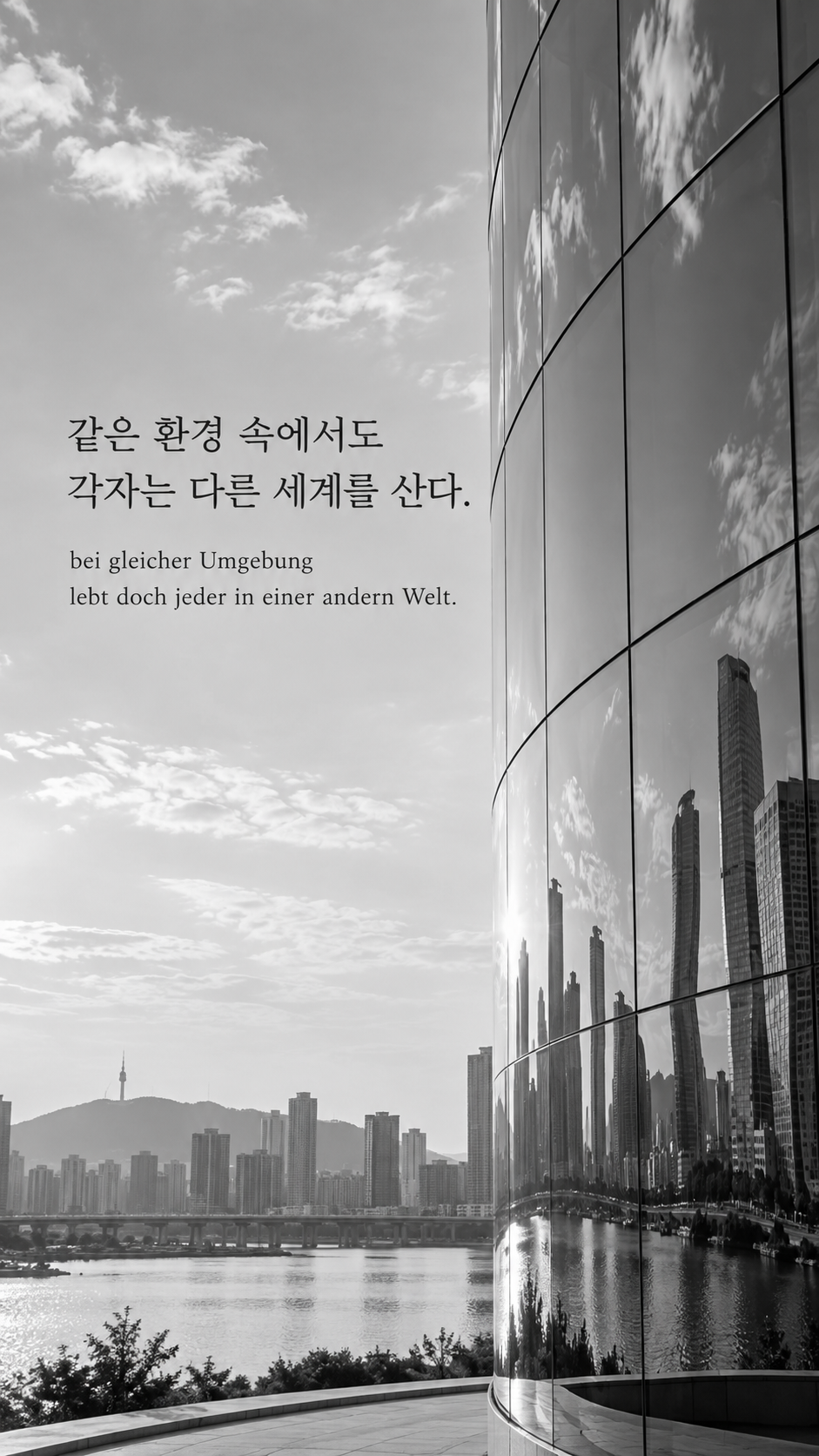 쇼펜하우어 명언 1 같은 환경 속에서도 각자는 다른 세계를 산다. 곡면 유리 건물에 서로 다르게 비친 도시 배경의 한글&middot;독일어 이미지