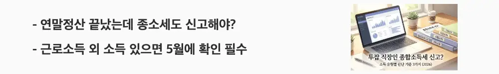 투잡 직장인 종합소득세: ’연말정산 끝났는데 종소세도 신고해야? 근로소득 외 소득 있으면 5월에 확인 필수'라는 문구가 포함된 웹배너 이미지. 이 이미지는 직장인이 연말정산과 별도로 종합소득세 신고가 필요한 경우를 시각적으로 전달하며, 블로그의 직장인 종소세 신고 대상 구분과 관련된 내용을 설명함