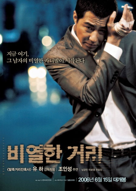 영화 비열한 거리 포스터