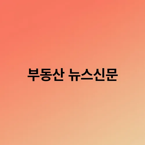 부동산 뉴스신문