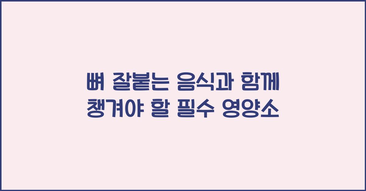 뼈 잘붙는 음식