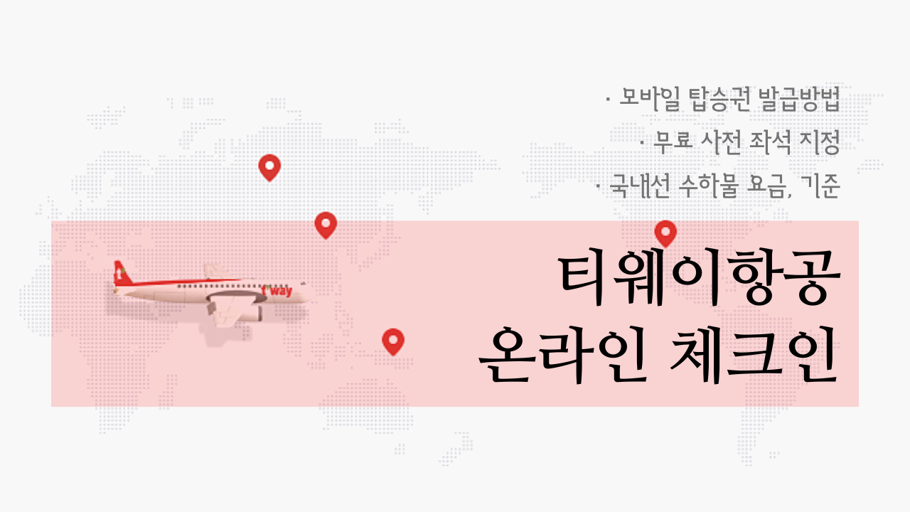 티웨이 온라인 체크인 모바일 탑승권 발급 무료 사전좌석지정 수하물 기준 요금