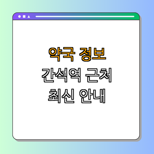 1호선 간석역 약국 BEST4 | 약국 추천 | 24시 약국 확인 | 심야 약국 찾기 | 주말 열린 약국 | 공휴일 약국 | 총정리