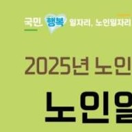 노인일자리 신청자격 2025년
