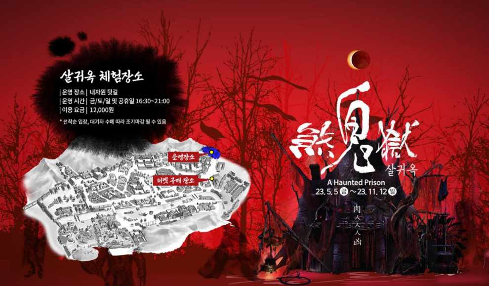 한국민속촌 살귀옥