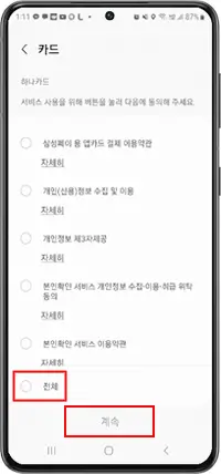 약관 동의 체크 후 계속