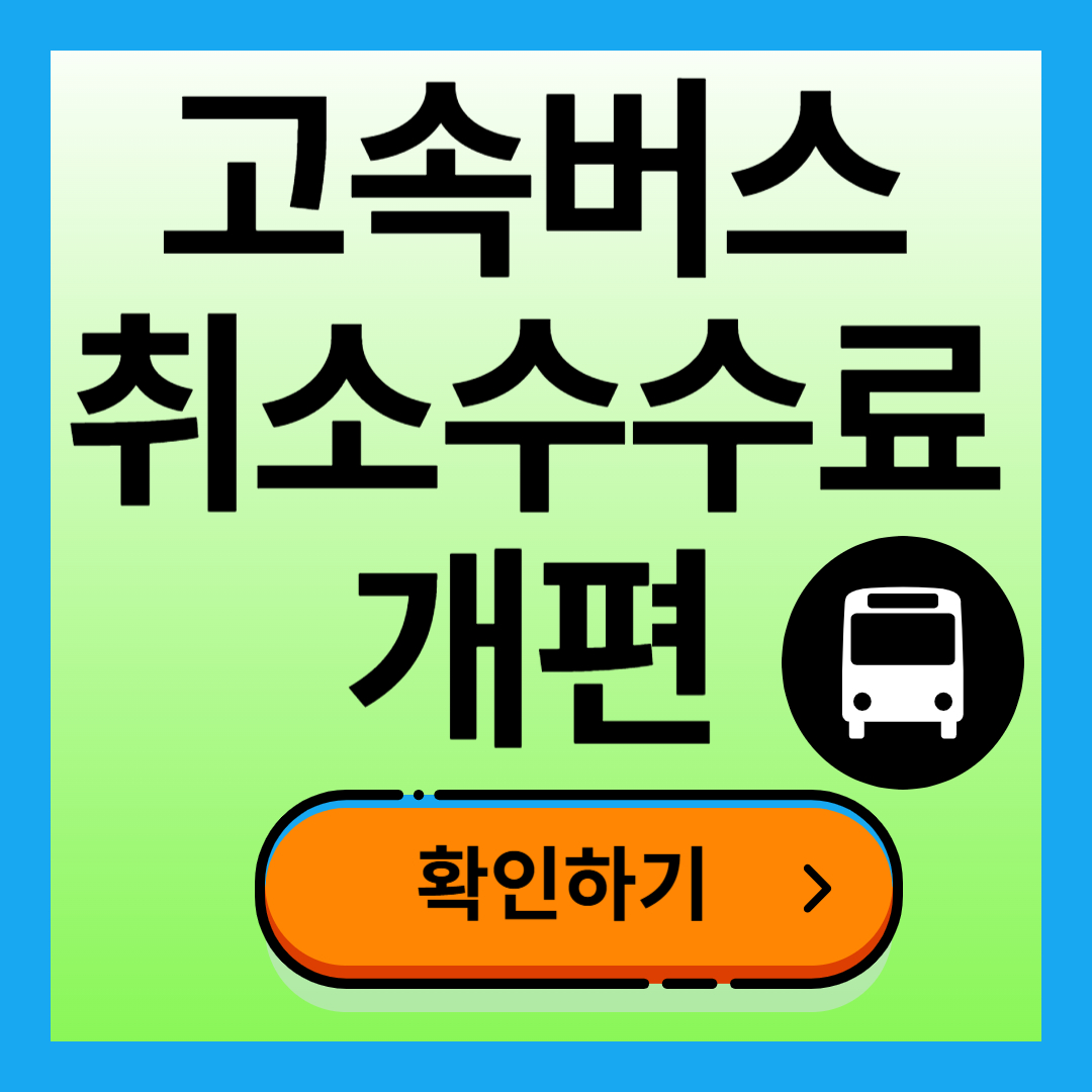 고속버스 예매 취소 수수료 (2025년 5월부터)
