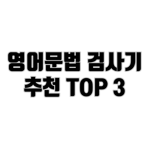 영어 문법 검사기 추천 Top 3