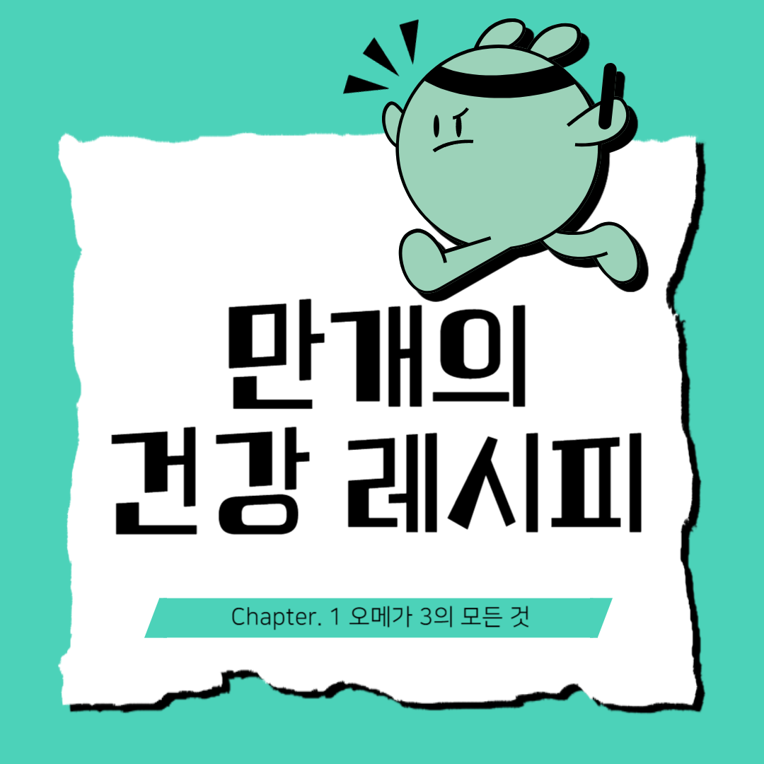 오메가 3의 모든 것 썸네일